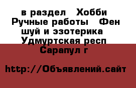  в раздел : Хобби. Ручные работы » Фен-шуй и эзотерика . Удмуртская респ.,Сарапул г.